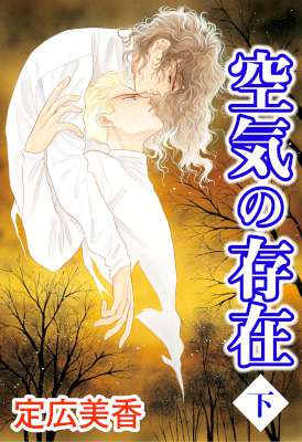 [定広美香] 空気の存在 上 下