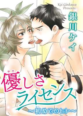 [銀川ケイ] 優しさライセンス～初めてのヒト～