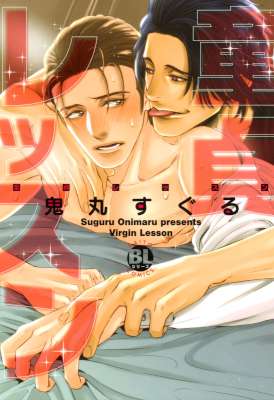 [鬼丸すぐる] 童貞レッスン
