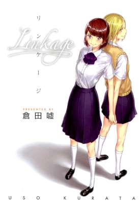 [倉田嘘] リンケージ (百合姫コミックス)
