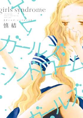 [慎結] ガールズ・シンドローム (百合姫コミックス)