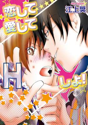 [江上奨] 恋して愛してHしよ！【新装版】