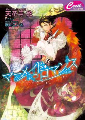 [天花寺悠] マーメイド・ロマンス +