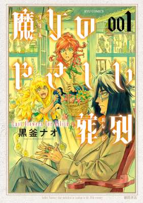 [黒釜ナオ] 魔女のやさしい葬列 第01-04巻