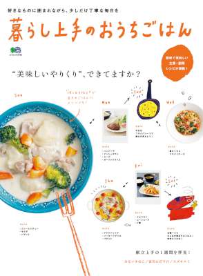 暮らし上手のおうちごはん