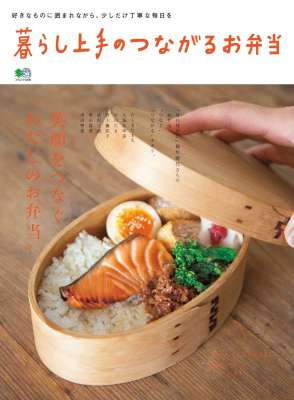 暮らし上手のつながるお弁当