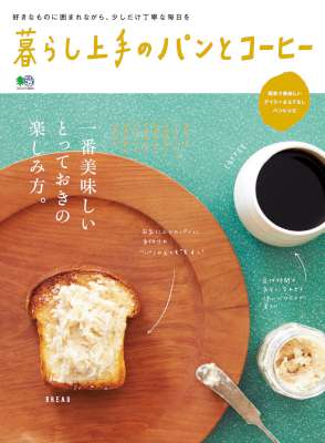 暮らし上手のパンとコーヒー 暮らし上手のパンとコーヒー