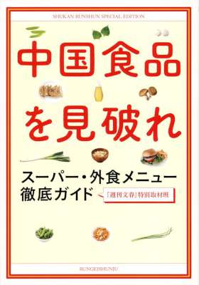 中国食品を見破れ　スーパー・外食メニュー徹底ガイド