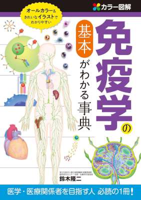 [鈴木隆二] カラー図解　免疫学の基本がわかる事典