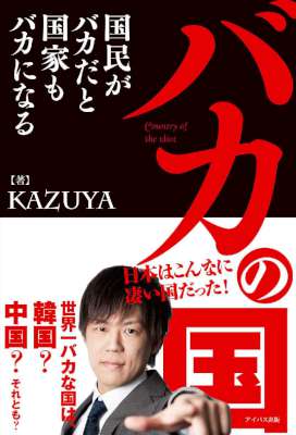 [KAZUYA] バカの国～国民がバカだと国家もバカになる～