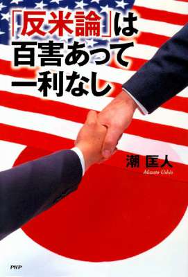 [潮匡人] 「反米論」は百害あって一利なし