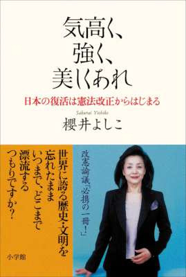 [櫻井よしこ] 気高く、強く、美しくあれ　日本の復活は憲法改正からはじまる