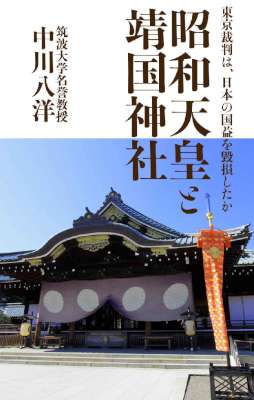 [中川八洋] 昭和天皇と靖国神社 東京裁判は、日本の国益を毀損したか