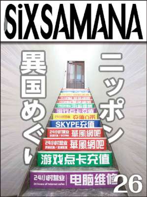 シックスサマナ 第26号 ニッポン異国めぐり