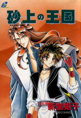 [新堂姫子] 砂上の王国