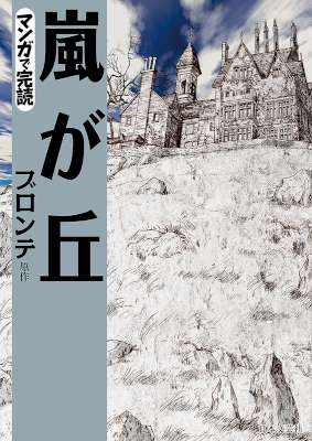 [エミリー・ブロンテx岩下博美] 嵐が丘 マンガで読む名作