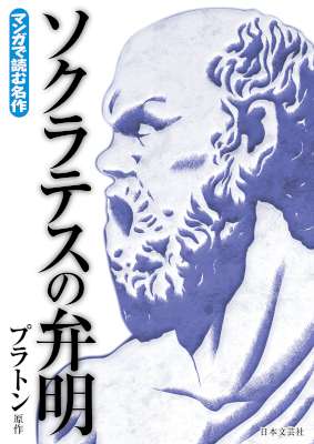 [プラトンx横井謙仁] ソクラテスの弁明 マンガで読む名作