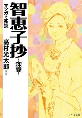 [高村光太郎x伊藤豊] 智恵子抄～深愛～ マンガで読む名作