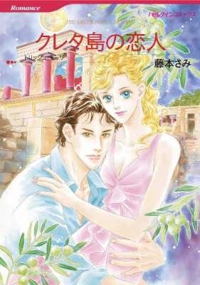 [藤本さみ×トリッシュ・モーリ] クレタ島の恋人