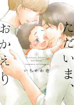 [いちかわ壱] ただいま、おかえり