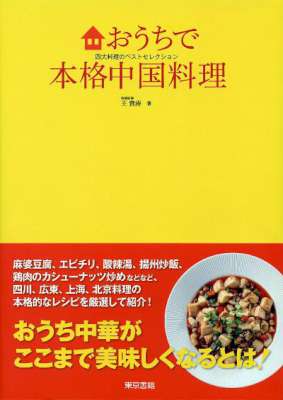 [王貴涛] おうちで本格中国料理　四大料理のベストセレクション