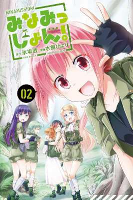 [氷坂透×水鏡ひより] みなみっしょん！ 全02巻