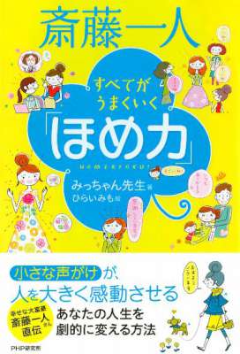 斎藤一人 ~すべてがうまくいく「ほめ力」~