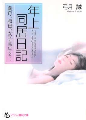 [弓月誠] 年上同居日記 -義母、叔母、女子高生と…-