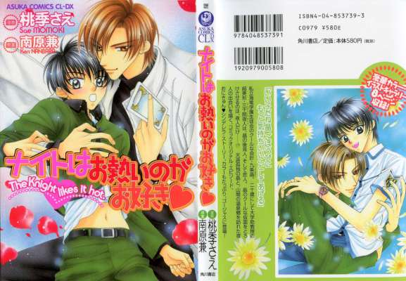 [桃季さえ] ナイトはお熱いのがお好き