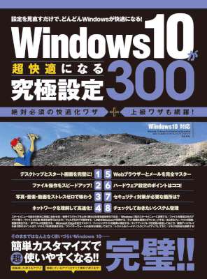 Windows 10が超快適になる究極設定300