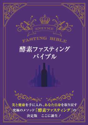 酵素ファスティングバイブル 酵素ファスティングバイブル