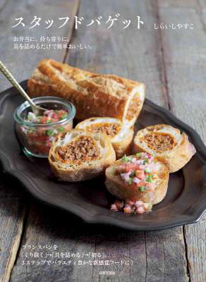[しらいしやすこ] スタッフドバゲット