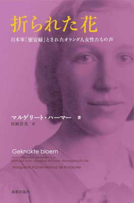 [マルゲリート・ハーマー] 折られた花_ 日本軍「慰安婦」とされたオランダ人女性たちの声