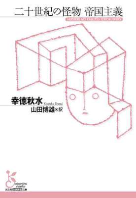 [幸徳秋水] 二十世紀の怪物　帝国主義