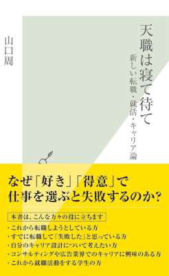 [山口周] 天職は寝て待て～新しい転職・就活・キャリア論～