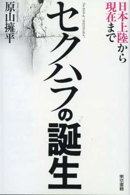 [原山擁平] セクハラの誕生