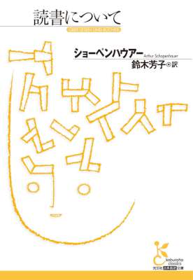 [ショーペンハウアー] 読書について