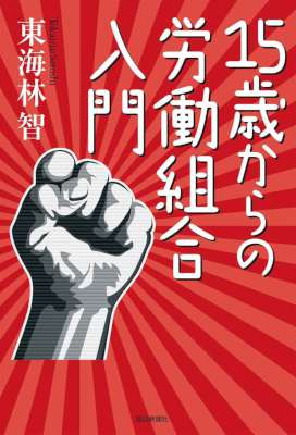 [東海林智] 15歳からの労働組合入門