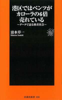 [清水草一] 港区ではベンツがカローラの６倍売れている～データで語る格差社会～