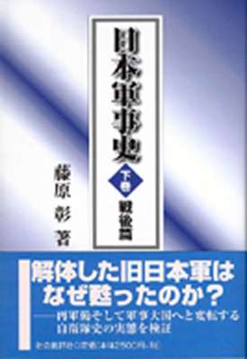 [藤原彰] 日本軍事史　上下巻　戦後篇