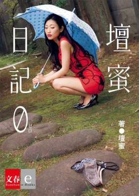 [壇蜜] 壇蜜日記０(ゼロ)