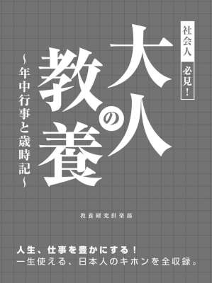 社会人必見!大人の教養 ~年中行事と歳時記~ 社会人必見!大人の教養 ~年中行事と歳時記~