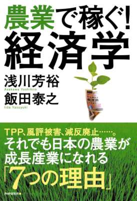 [浅川芳裕,飯田泰之] 農業で稼ぐ！ 経済学