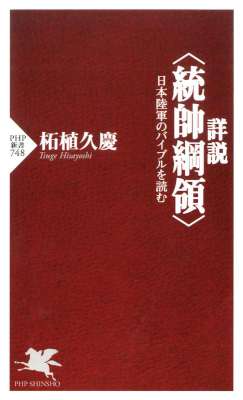 [柘植久慶] 詳説＜統帥綱領＞ 日本陸軍のバイブルを読む