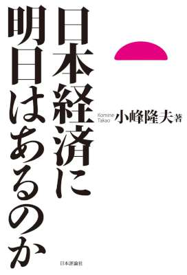 [小峰隆夫] 日本経済に明日はあるのか