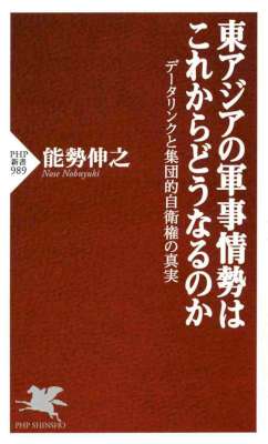 [能勢伸之] 東アジアの軍事情勢はこれからどうなるのか データリンクと集団的自衛権の真実