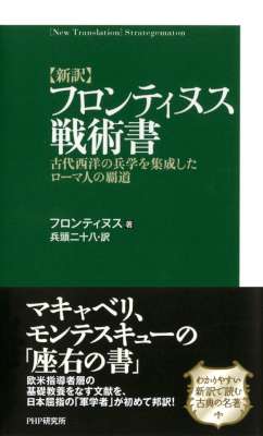 [フロンティヌス] ［新訳］フロンティヌス戦術書 古代西洋の兵学を集成したローマ人の覇道