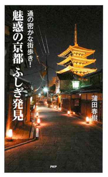 [蒲田春樹] 通の密かな街歩き！ 魅惑の京都ふしぎ発見