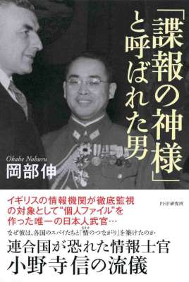 [岡部伸] 「諜報の神様」と呼ばれた男 連合国が恐れた情報士官・小野寺信の流儀