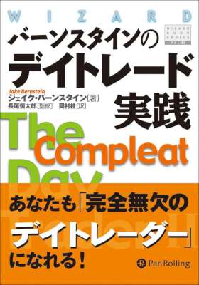 [ジェイク・バーンスタイン] バーンスタインのデイトレード実践